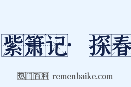 紫箫记·探春是什么意思的图片